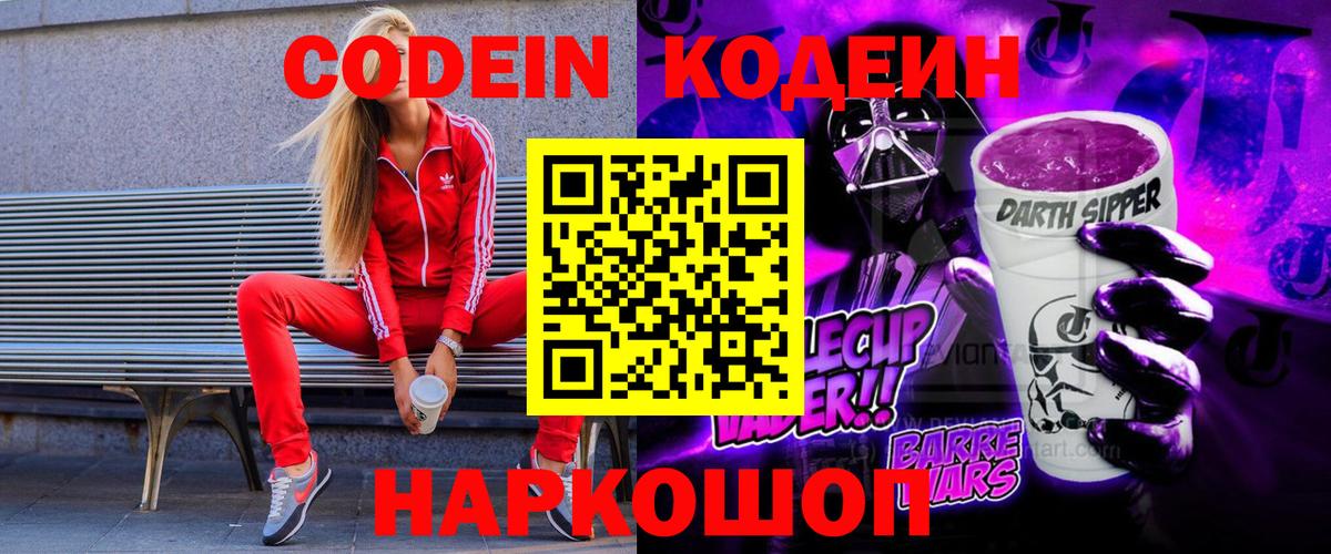 Кодеин Purple Drank  Вход с VPN  Тобольск  Кодеин напиток Lean (лин) 