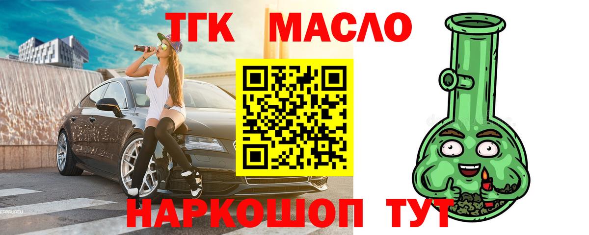 ТГК THC oil Тобольск